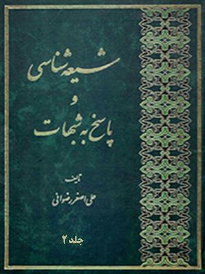 شیعه شناسی و پاسخ به شبهات ج ۲