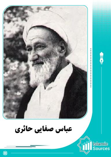 عباس صفایی حائری