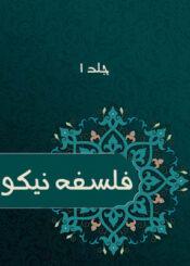 فلسفه نیکو/جلد ۱