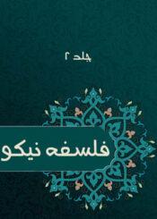 فلسفه نیکو /جلد ۲