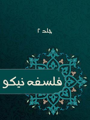 فلسفه نیکو /جلد ۲