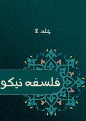 فلسفه نیکو جلد/ ۴