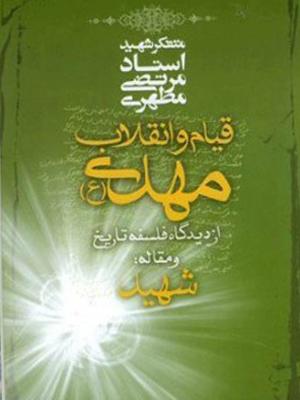 قیام و انقلاب مهدی از دیدگاه فلسفه تاریخ