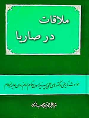 ملاقات در صاریا (حوادث تاریخی پیرامون مقام امام زمان علیهالسلام)