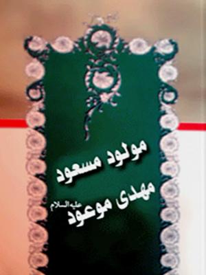 مولود مسعود مهدی موعود(عج)
