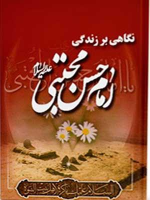 نگاهی بر زندگی امام حسن(ع)