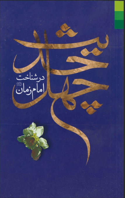 چهل حدیث در شناخت امام زمان (عج)