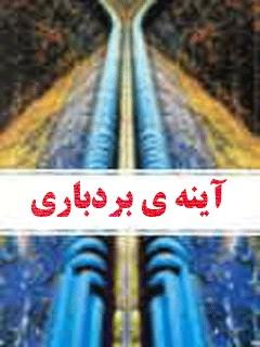 آینه ی بردباری: سروده‌هایی از شاعران گذشته و معاصر درمناقب و مصایب امام حسن مجتبی(ع)