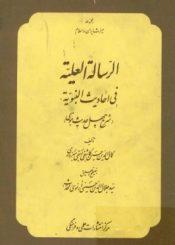 الرساله العلیه فی الاحادیث النبویه؛ شرح چهل حدیث نبوی