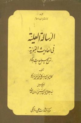 الرساله العلیه فی الاحادیث النبویه؛ شرح چهل حدیث نبوی