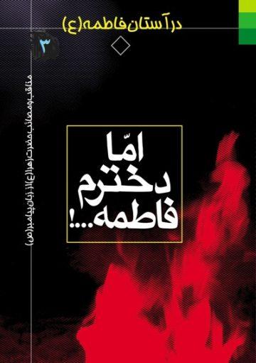 در آستان فاطمه (س) - جلد۳ (اما دخترم فاطمه)