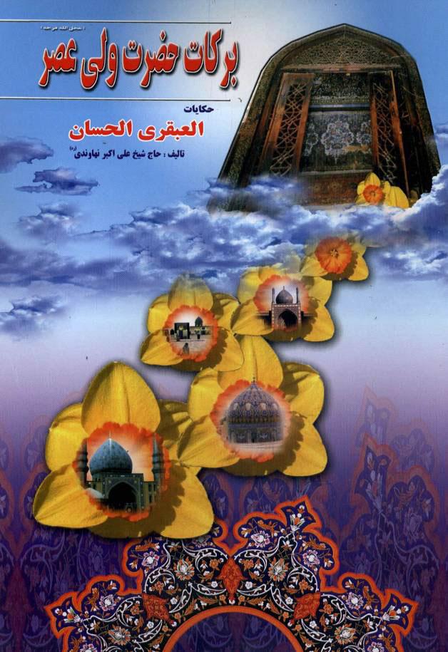 برکات حضرت ولی عصر(عج) خلاصه العبقری الحسان