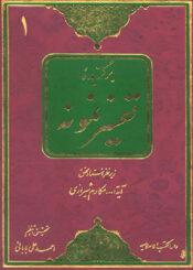 برگزیده تفسیرنمونه/ جلد ۱