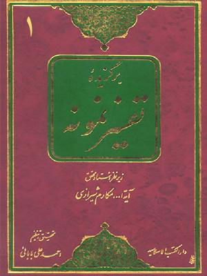 برگزیده تفسیرنمونه/ جلد ۱