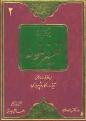 برگزیده تفسیرنمونه/ جلد ۲