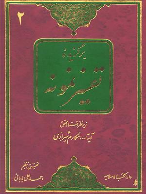 برگزیده تفسیرنمونه/ جلد ۲