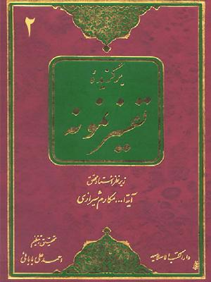 برگزیده تفسیرنمونه/ جلد ۲