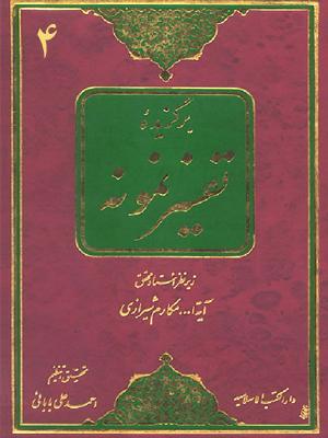 برگزیده تفسیرنمونه/ جلد ۴