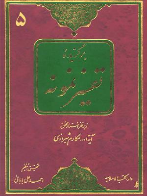 برگزیده تفسیرنمونه/ جلد ۵