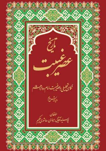 تاریخ عصر غیبت کبری: نگاهی تحلیلی به عصر غیبت امام دوازدهم (عج)