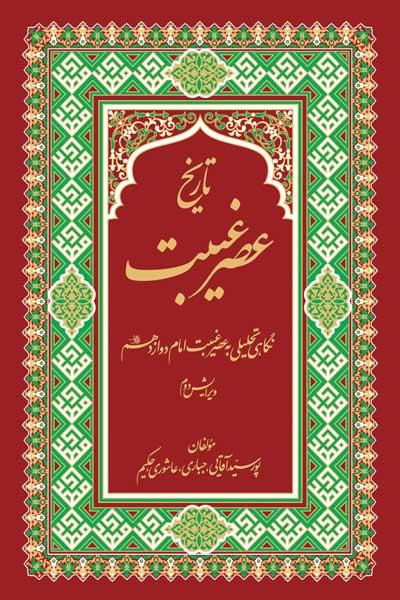 تاریخ عصر غیبت کبری: نگاهی تحلیلی به عصر غیبت امام دوازدهم (عج)