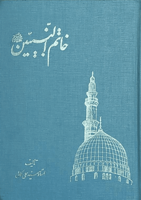 خاتم النبیین (ص)