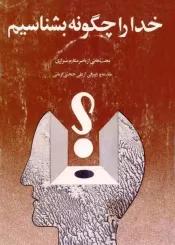 خدا را چگونه بشناسیم