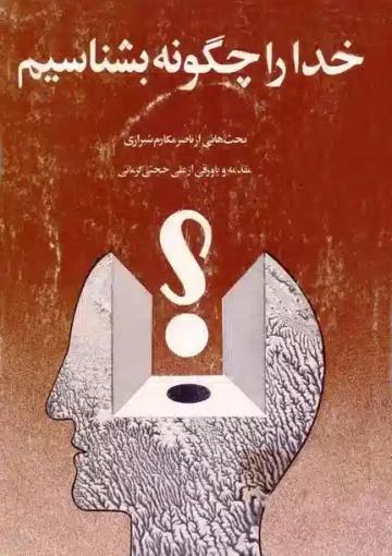 خدا را چگونه بشناسیم