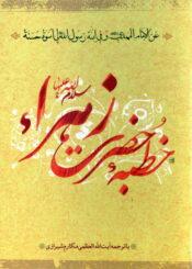خطبه حضرت زهرا (س)، متن و ترجمه