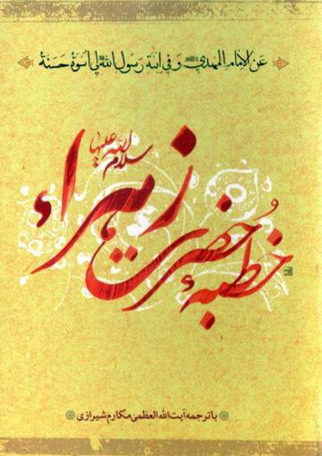 خطبه حضرت زهرا (س)، متن و ترجمه