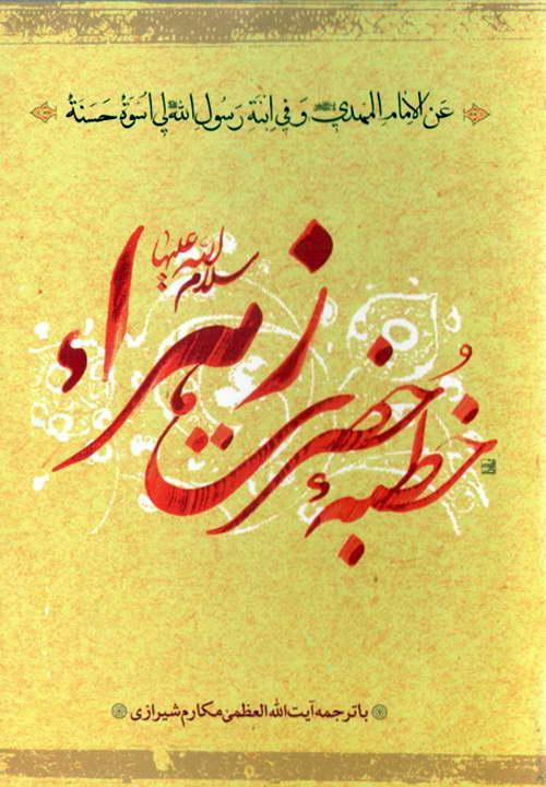 خطبه حضرت زهرا (س)، متن و ترجمه