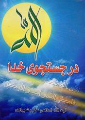 در جستجوی خدا