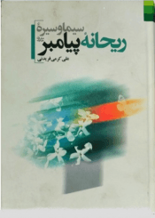 سیره و سیمای ریحانه پیامبر (ص)