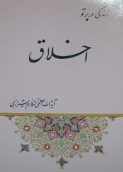 زندگی در پرتو اخلاق