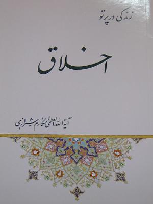 زندگی در پرتو اخلاق