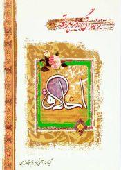 زندگى در پرتو اخلاق