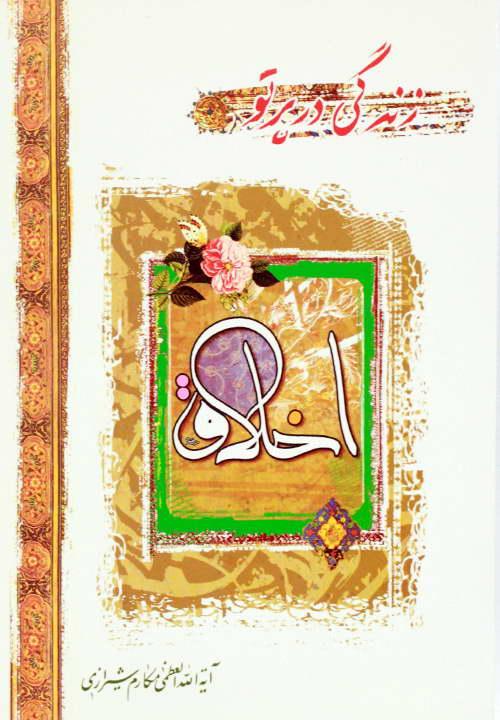 زندگى در پرتو اخلاق