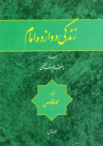 زندگی دوازده امام/ جلد ۱