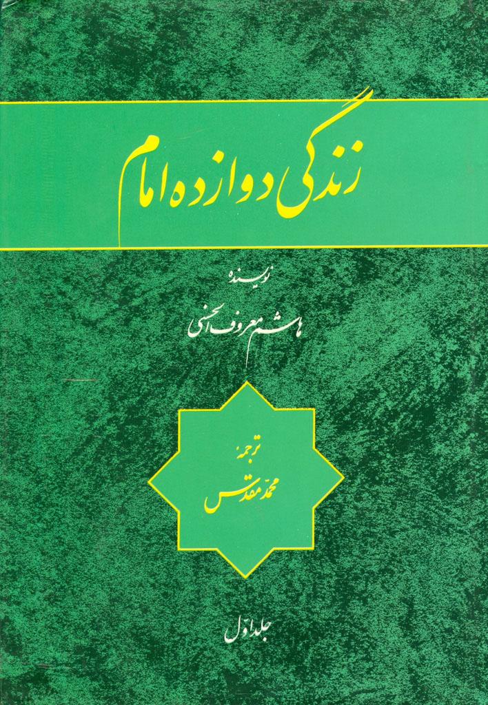 زندگی دوازده امام/ جلد ۱