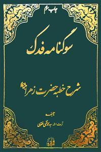 سوگنامه‏ فدک ‏- شرح خطبه حضرت زهرا (س)