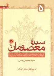 سیره‏ معصومان(ع):امام محمد باقر(ع)، امام صادق(ع)، امام کاظم(ع)، امام رضا(ع)، امام جواد (ع) ، امام هادی(ع) ،امام حسن عسکری(ع) و حضرت مهدی(عج)جلد۵