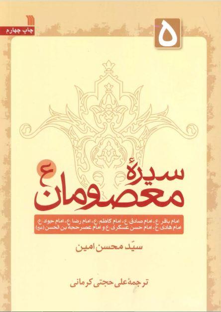 سیره‏ معصومان(ع):امام محمد باقر(ع)، امام صادق(ع)، امام کاظم(ع)، امام رضا(ع)، امام جواد (ع) ، امام هادی(ع) ،امام حسن عسکری(ع) و حضرت مهدی(عج)جلد۵