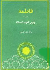 فاطمه (س) برترین بانوی اسلام‏