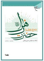 شرح خطبه ‏ی حضرت زهرا جلد۱