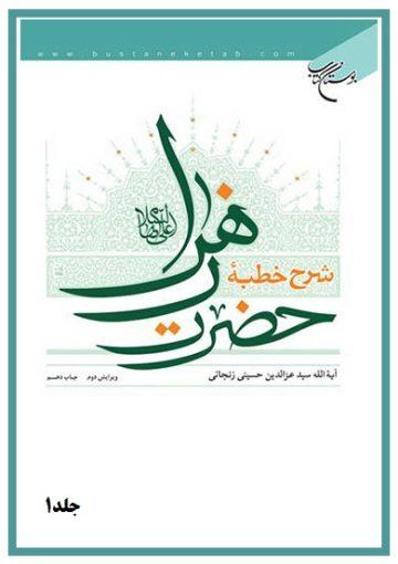 شرح خطبه ‏ی حضرت زهرا جلد۱