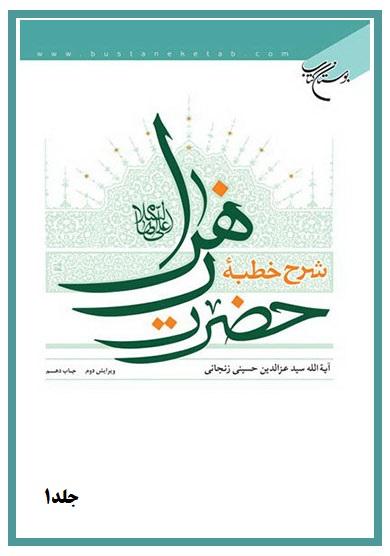 شرح خطبه ‏ی حضرت زهرا جلد۱
