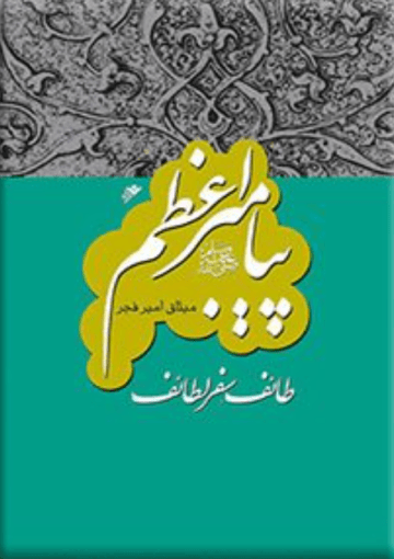 پیامبر(ص): طائف، به سفر لطائف/جلد۶