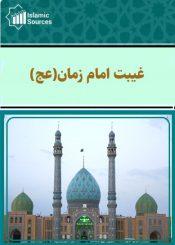 غیبت امام زمان(عج)