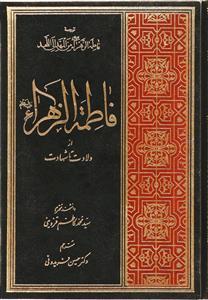 فاطمه الزهراء (س) از ولادت تا شهادت