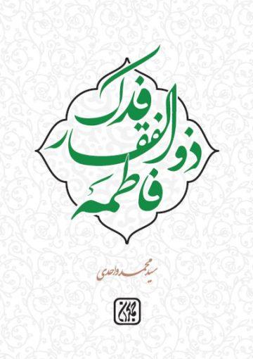 فدک ذوالفقار فاطمه سلام الله علیها